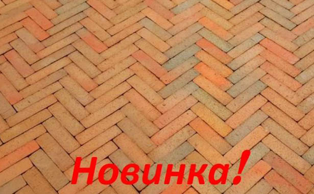 Клинкерная брусчатка Керамейя БрукКерам Паркетная брусчатка