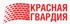 Красная гвардия